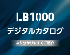LB1000 デジタルカタログ