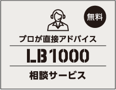 LB1000 相談サービス